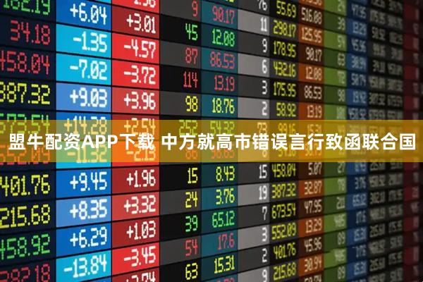 盟牛配资APP下载 中方就高市错误言行致函联合国