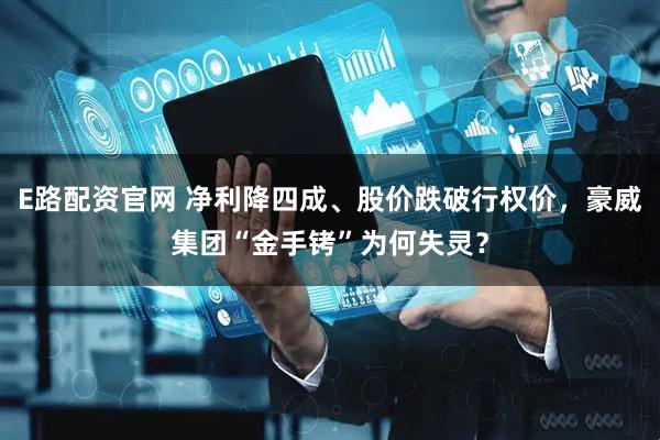 E路配资官网 净利降四成、股价跌破行权价，豪威集团“金手铐”为何失灵？
